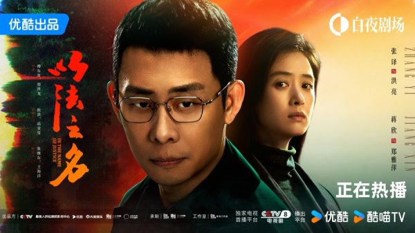 优配速至 张译李光洁主演《以法之名》开播，原创故事书写新时代检察官风貌
