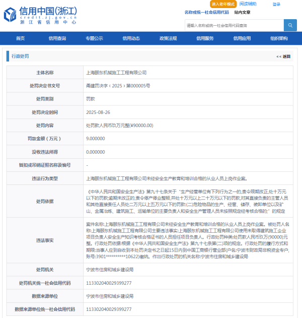 智财资本 上海颐东机械施工工程有限公司违规被罚9万元
