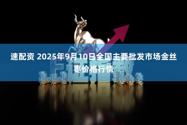 速配资 2025年9月10日全国主要批发市场金丝枣价格行情